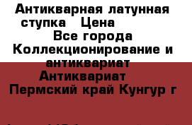 Антикварная латунная ступка › Цена ­ 4 000 - Все города Коллекционирование и антиквариат » Антиквариат   . Пермский край,Кунгур г.